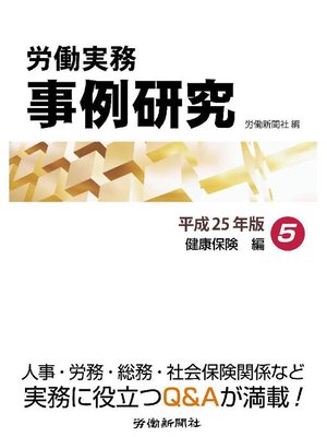 cover image of 労働実務事例研究 平成25年版 5 健康保険編